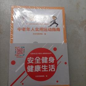 北京市社区中老年人健身安全丛书：中老年人运动损伤预防与处理/中老年人健身营养建议与情绪管理/中老年人科学健身50问/中老年人实用运动指南/中老年人健身项目新荐 全5册