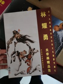 林耀勇关帝画精品集