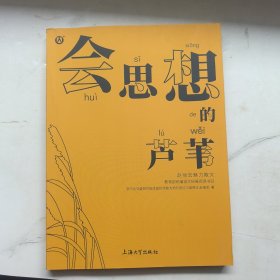 会思想的芦苇 赵丽宏魅力散文