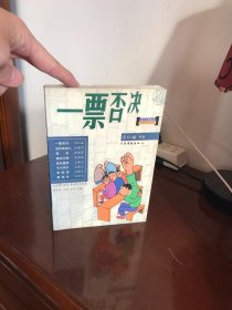 一票否决