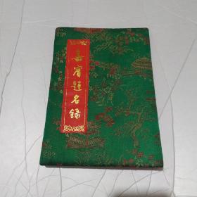 嘉賓題名錄（張?zhí)旄：灻ⅫS安榕、陳松溪、張愛珍、林炳釗，等簽名）