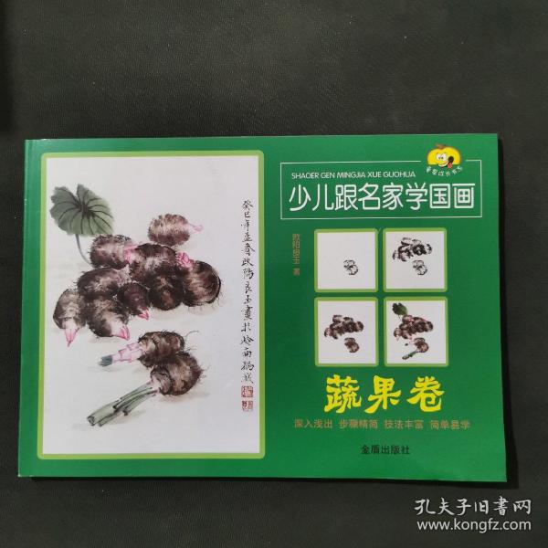 童星成长书系：少儿跟名家学国画（蔬果卷）