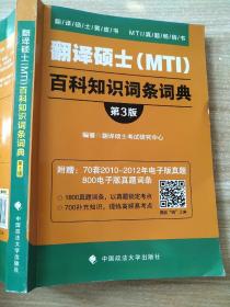 翻译硕士（MTI）百科知识词条词典（第3版）