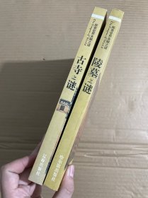 古寺之谜、陵墓之谜(合售)