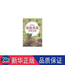 家庭养花实用宝典(精装) 园林艺术 刘艾嘉编 新华正版