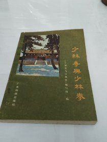 少林寺与少林拳