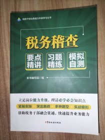 税务干部业务能力升级学习丛书：税务稽查、纳税服务、综合管理、基本知识、信息技术 （要点精讲 习题精练 模拟自测）【5本合售】