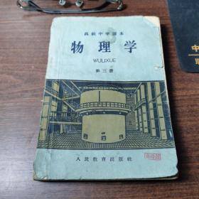 高级中学课本   物理学   第三册
