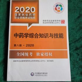 中药学综合知识与技能
——第八版•2020国家执业药师职业考试指南