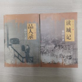 品读中国书系之一 二 品人录和读城记（两本合售）