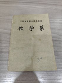 烹饪专业职业培训教材 教学菜