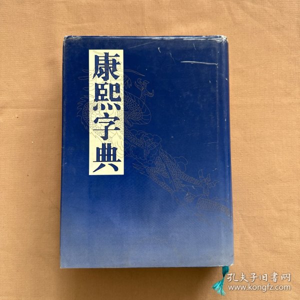 康熙字典