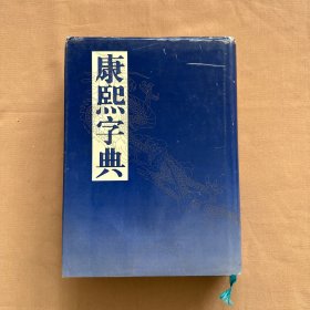 康熙字典