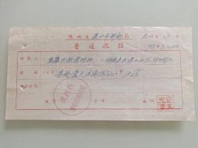 陕西省汉中市邮电局收款收据