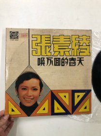 约六七十年代万福牌银河公司录音立体身历声黑胶唱片 张素绫 唤不回的春天 (注:该黑胶唱片目测第1面有一处极轻微小划花痕迹，以图为准)