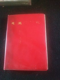 红宝书-《毛主席诗词》罕见版，每首诗都配毛主席的书法作品。1967年