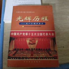 光辉历程:从一大到十五大