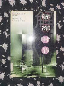 解冻时节——历史备忘书系