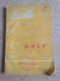 50年代大跃进口号，跃进之声第三集