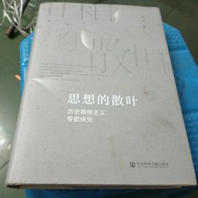 思想的散叶：历史唯物主义专题探究