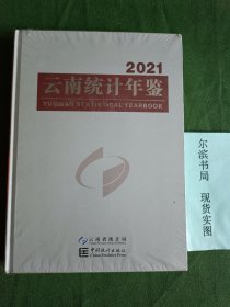 云南统计年鉴2021(精装，未拆封，品相好)