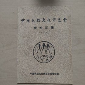 中国民族文化博览会资料汇编（第一集）