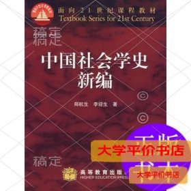 中国社会学史新编9787040077995正版二手书