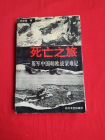 死亡之旅:英军中国师欧战蒙难记