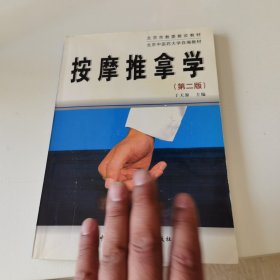 北京中医药大学自编教材：按摩推拿学