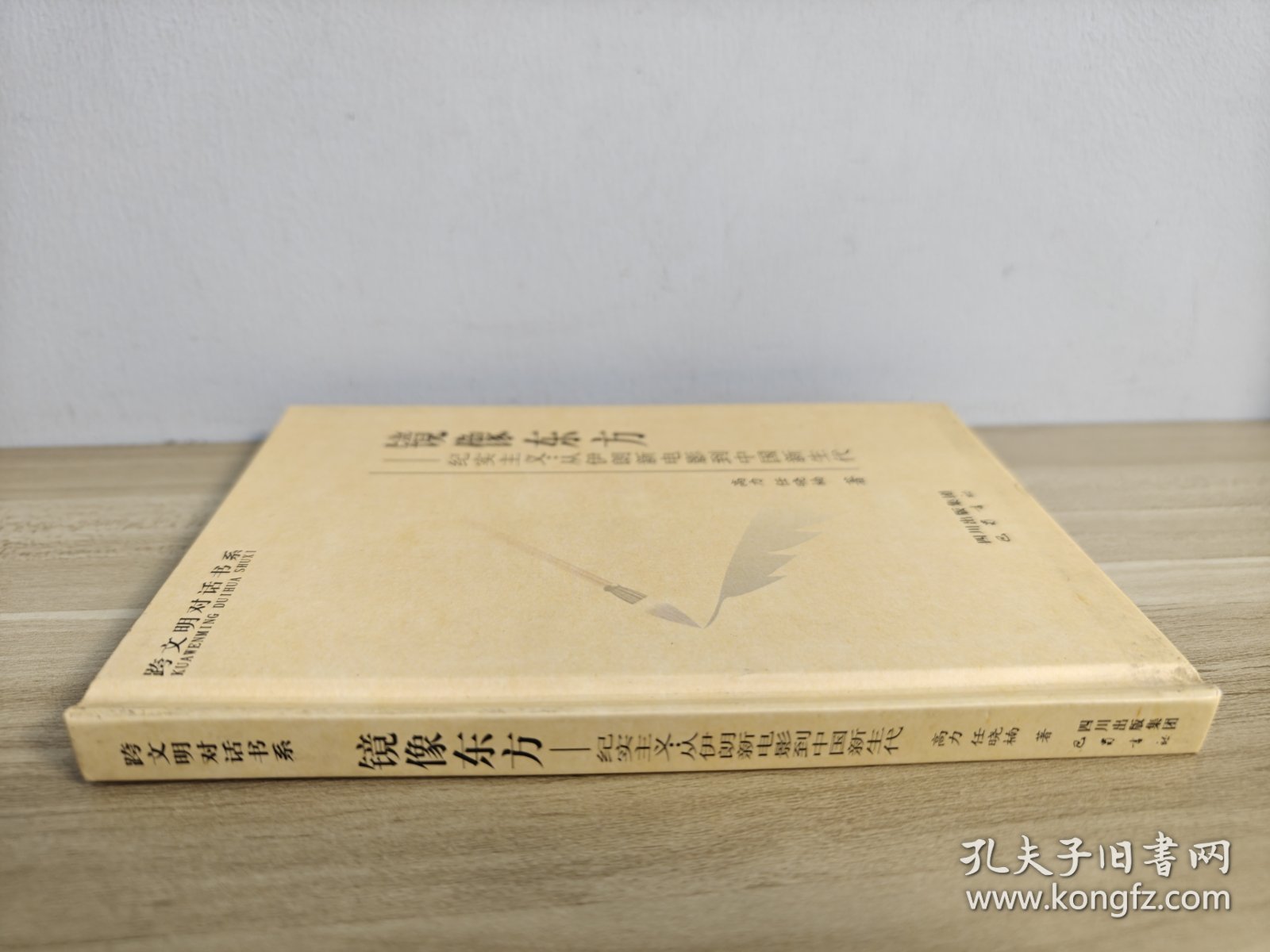 镜像东方·纪实主义：从伊朗新电影到中国新生代