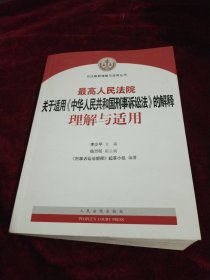 最高人民法院关于适用《中华人民共和国刑事诉讼法》的解释理解与适用