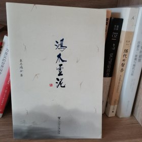 鸿爪雪泥：袁志鸿修道文集