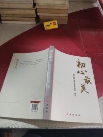 初心最美