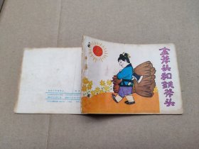 金斧头和铁斧头(儿童故事)