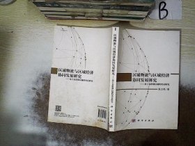 区域物流与区域经济协同发展研究——基于京津冀区域的实证研究