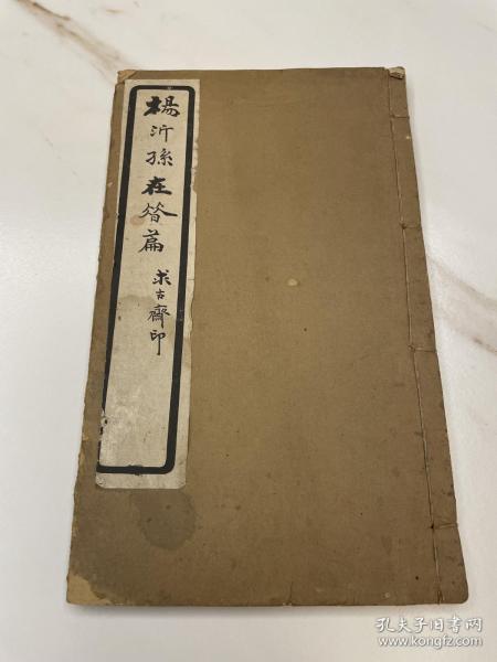 杨沂孙 在昔篇 篆
末赵烈文跋。大开本，26x15.8cm