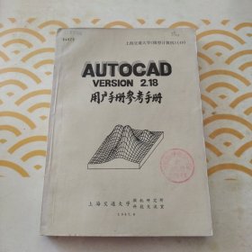 AUTOCAD 2.18用户手册参考手册 馆书