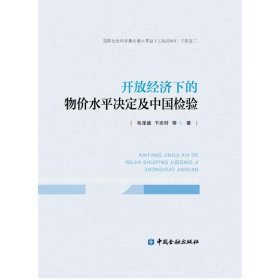 开放经济下的物价水平决定及中国检验