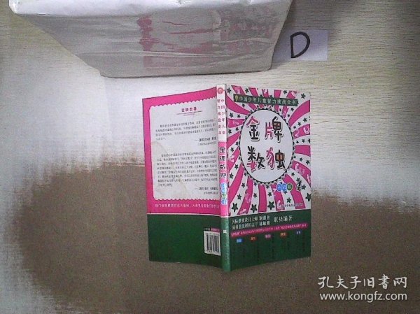 中国少年儿童智力挑战全书：金牌数独4（升级版）
