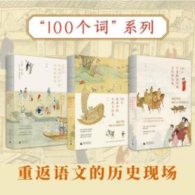 【正版套装3册】100个成语中的古代生活史+100个日常俗语中的古代社会史+100个汉语词汇中的古代风俗史