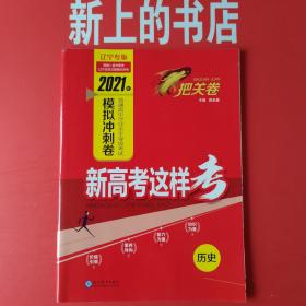 把关卷2021年普通高中学业水平等级考试模拟冲刺卷，历史