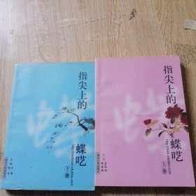 指尖上的蝶呓上下（两本合售）
