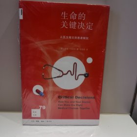 新知文库79：生命的关键决定：从医生做主到患者赋权