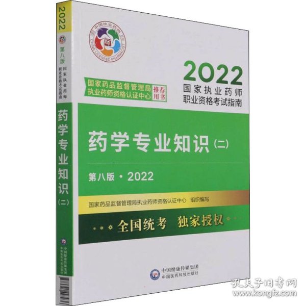 药学专业知识（二）（第八版·2022）（国家执业药师职业资格考试指南）