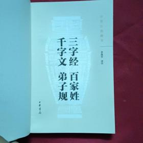 中华经典藏书：三字经·百家姓·千字文·弟子规（升级版）