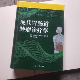 现代胃肠道肿瘤诊疗学