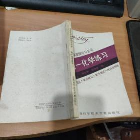 高一化學(xué)練習(xí)  實(shí)物拍照 貨號(hào)8-5D