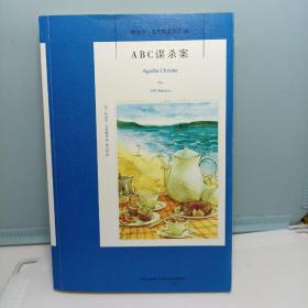 ABC谋杀案：阿加莎·克里斯蒂侦探作品集08