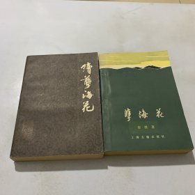 孽海花（增订本）+续孽海花 （都是一版一印）两本合售