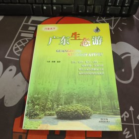 广东生态游（一版一印）